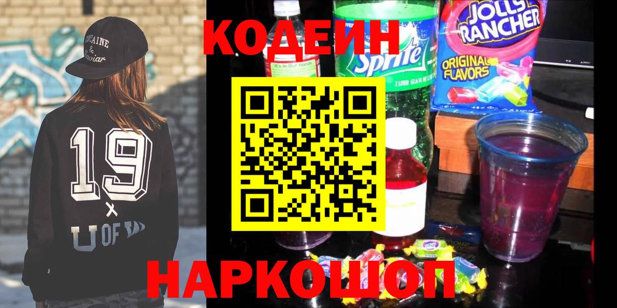 Ржев  Кодеин Purple Drank  Вход с VPN 