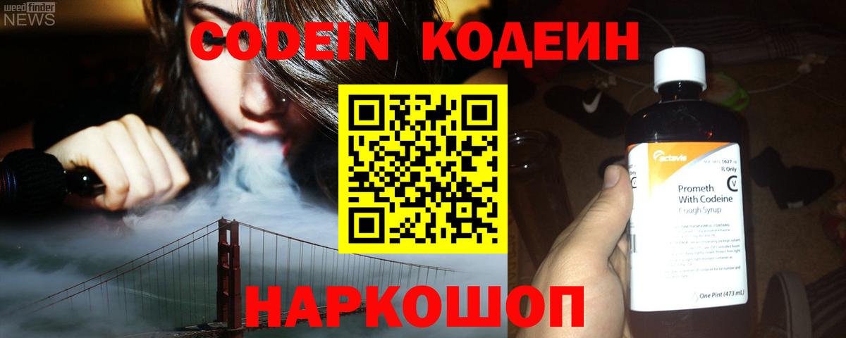 Кодеин Purple Drank Ржев