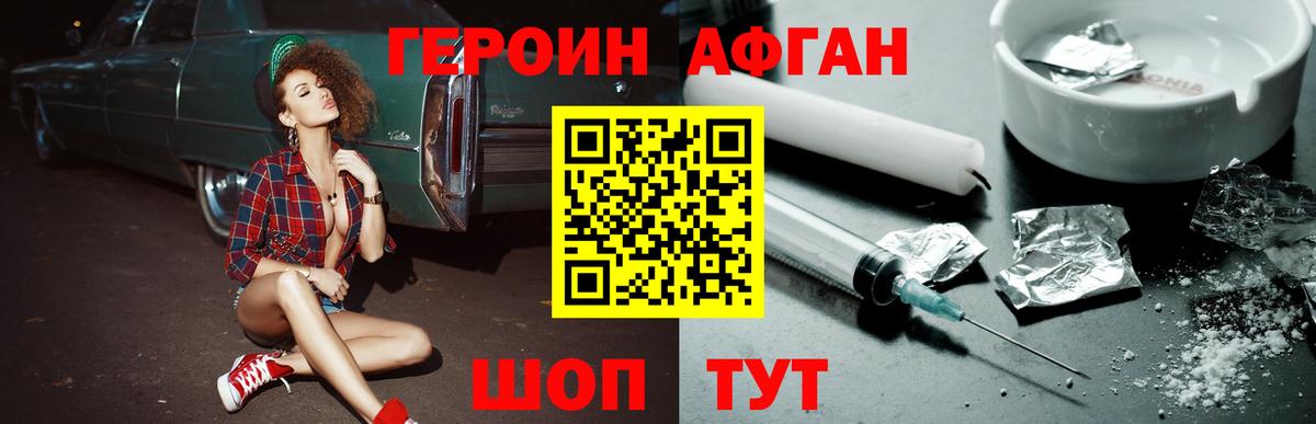 ГЕРОИН афганец Ржев